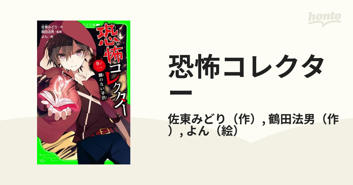 恐怖コレクター - honto電子書籍ストア