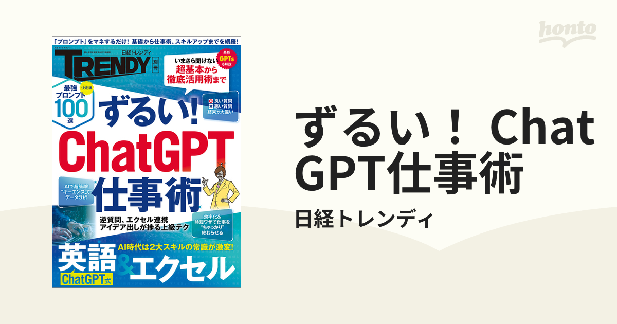 ずるい！ ChatGPT仕事術 - honto電子書籍ストア