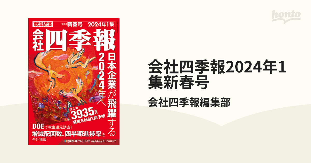 会社四季報2024年1集新春号 - honto電子書籍ストア