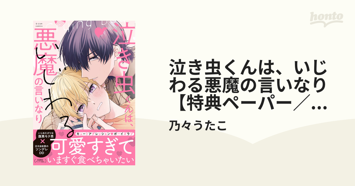 泣き虫くんは、いじわる悪魔の言いなり【特典ペーパー／電子限定描き下ろし付き】 Honto電子書籍ストア 