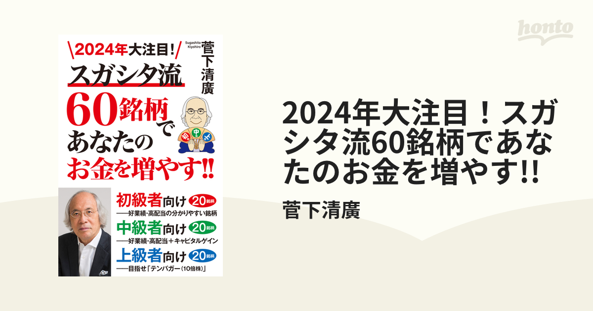 2024年大注目！スガシタ流60銘柄であなたのお金を増やす!! - honto電子