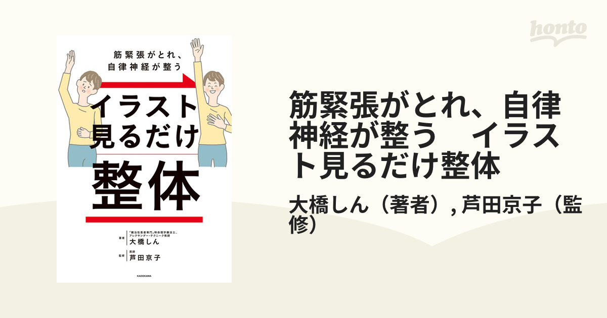 筋緊張がとれ、自律神経が整う イラスト見るだけ整体 - honto電子書籍