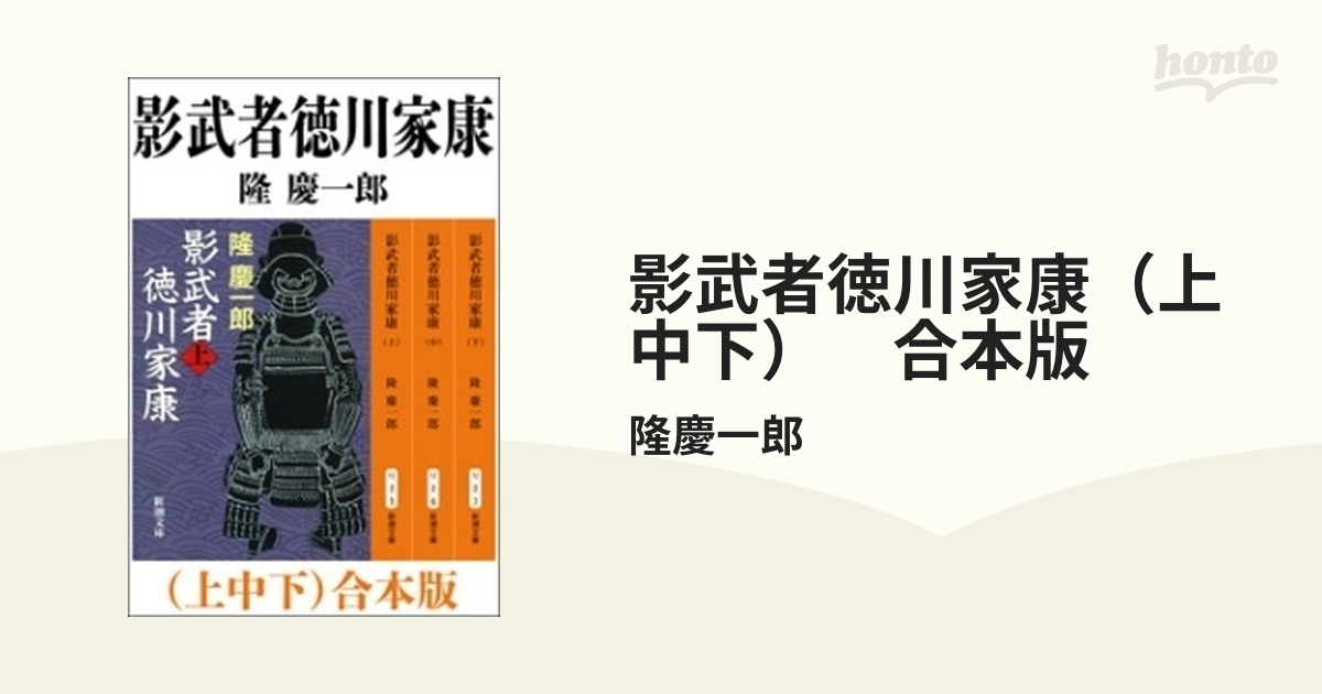 影武者徳川家康（上中下） 合本版 - honto電子書籍ストア