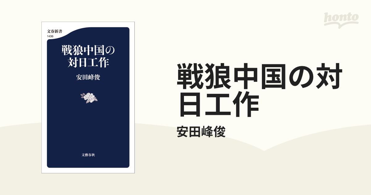 戦狼中国の対日工作 - honto電子書籍ストア