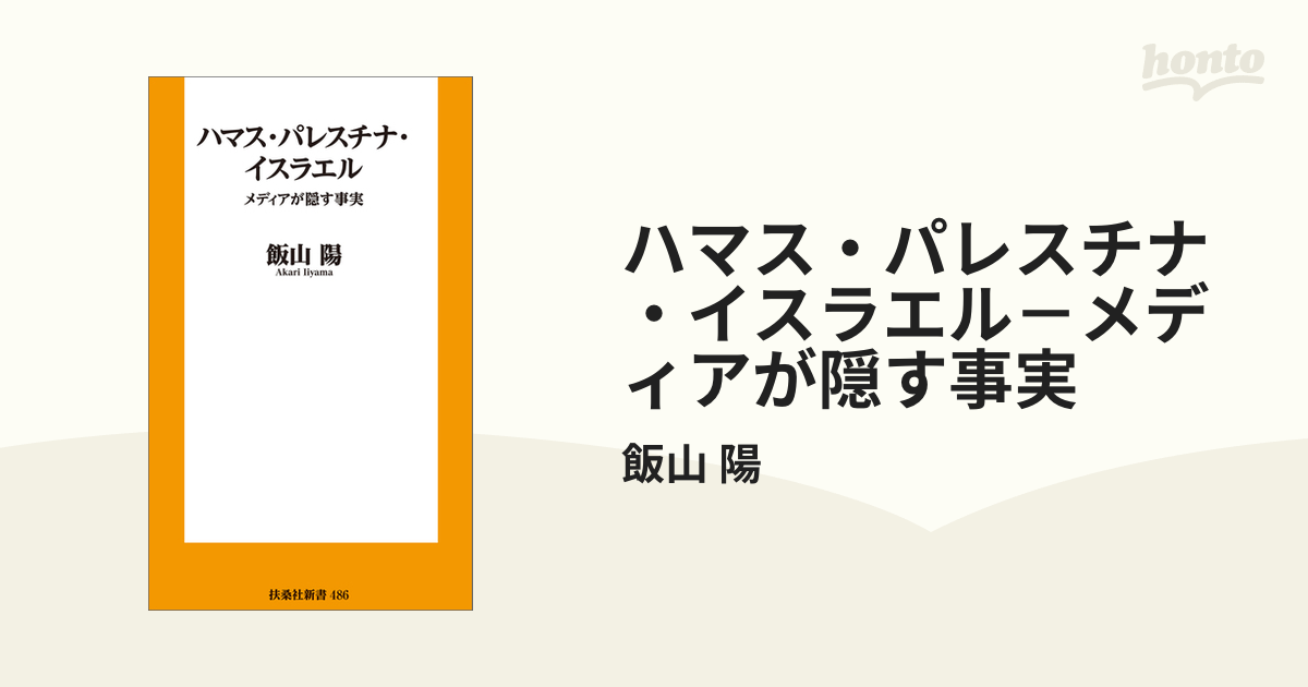 ハマス・パレスチナ・イスラエル－メディアが隠す事実 - honto電子書籍