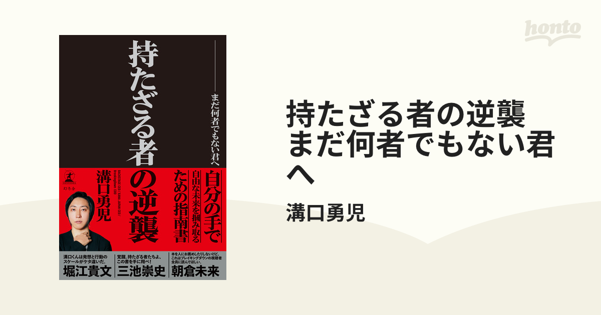 持たざる者の逆襲 まだ何者でもない君へ - honto電子書籍ストア