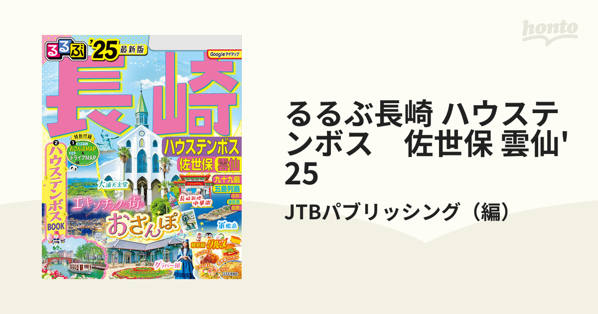 るるぶ長崎 ハウステンボス 佐世保 雲仙'25 - honto電子書籍ストア