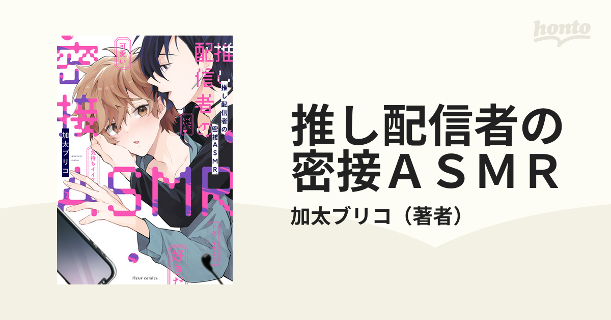 推し配信者の密接ASMR 推し配信者の密接ASMR【第1話】 - 加太ブリコ - BL(ボーイズラブ