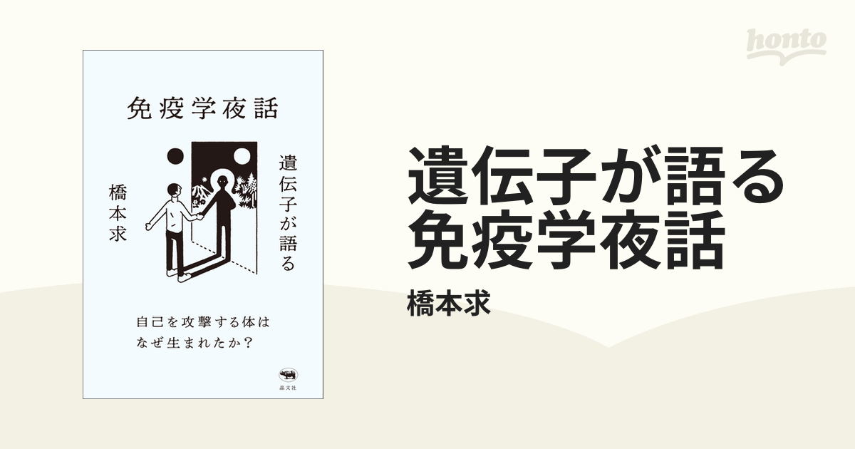 遺伝子が語る免疫学夜話 - honto電子書籍ストア