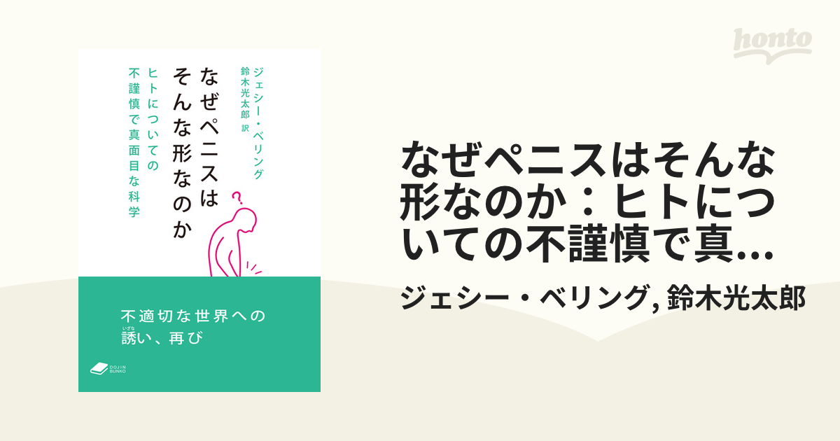 新しいコレクション 値下げしました なぜペニスはそんな形なのか 問い