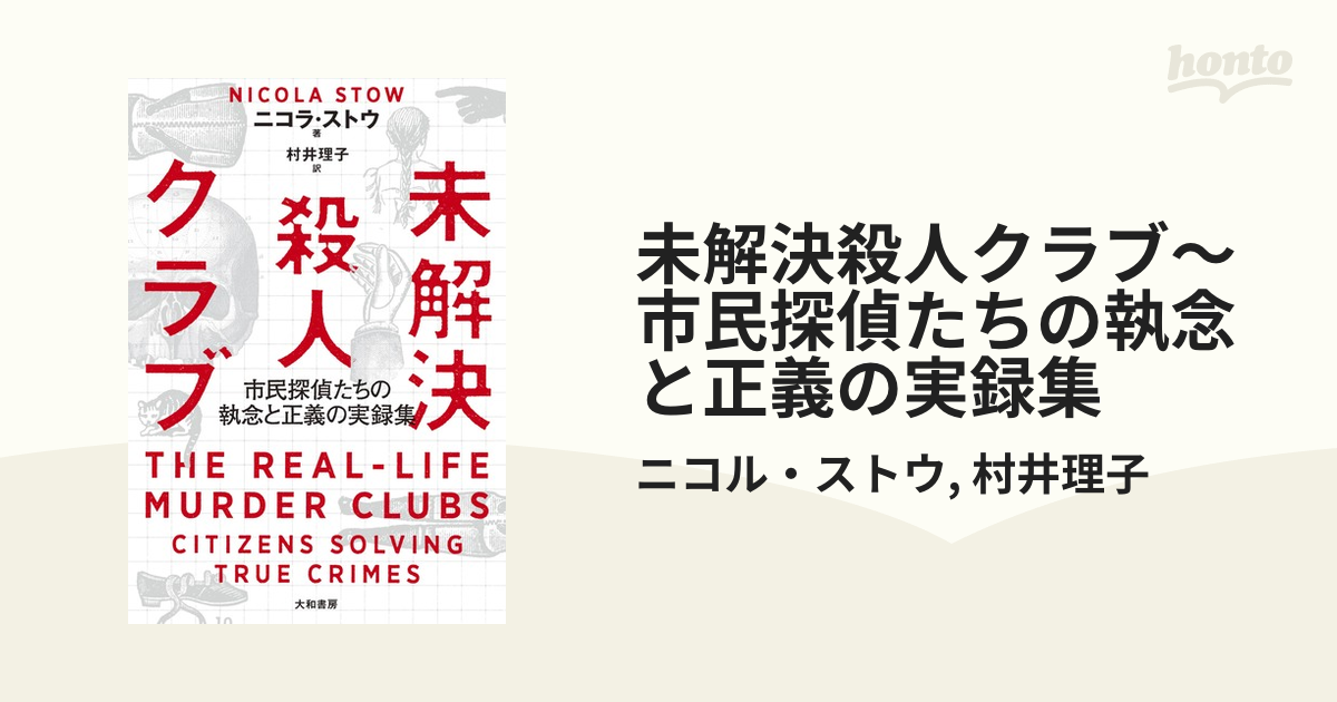 未解決殺人クラブ～市民探偵たちの執念と正義の実録集 - honto電子書籍