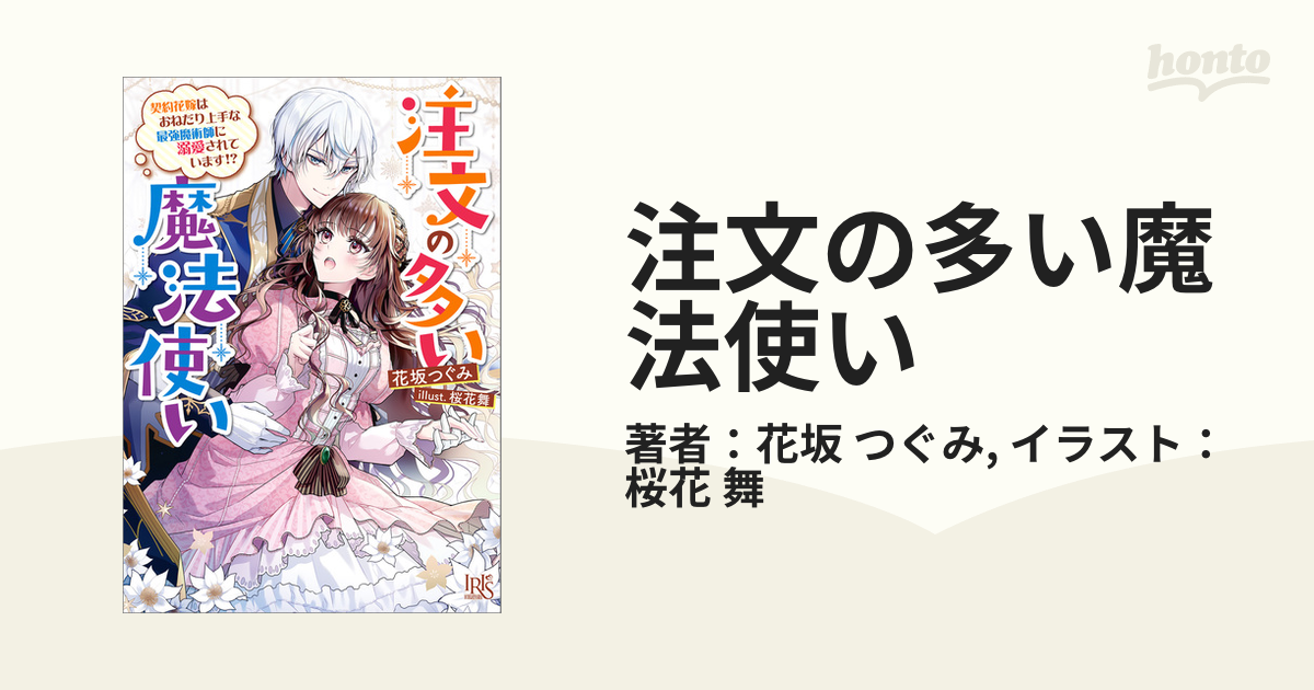注文の多い魔法使い - honto電子書籍ストア