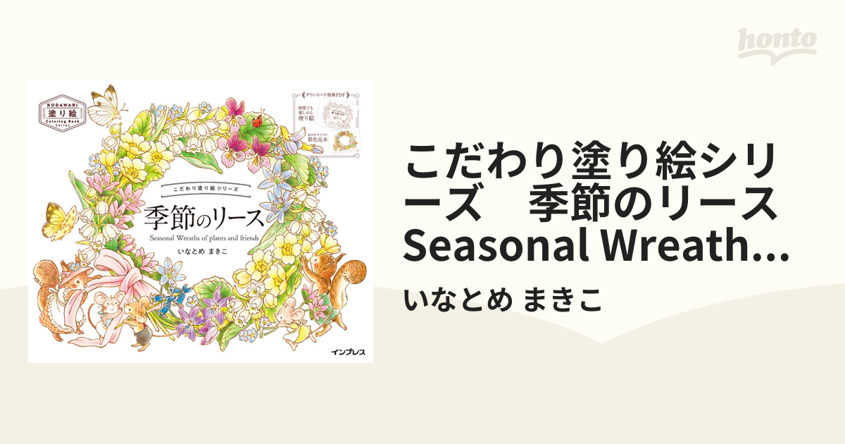 こだわり塗り絵シリーズ 季節のリース Seasonal Wreaths of plants and