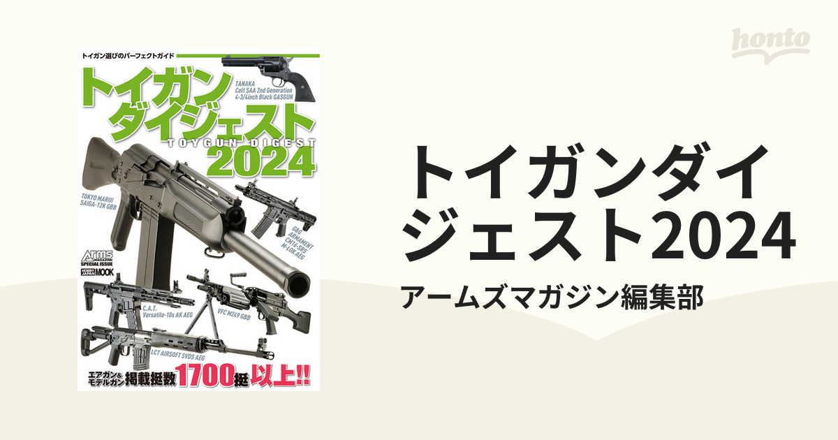 トイガンダイジェスト2024 - honto電子書籍ストア