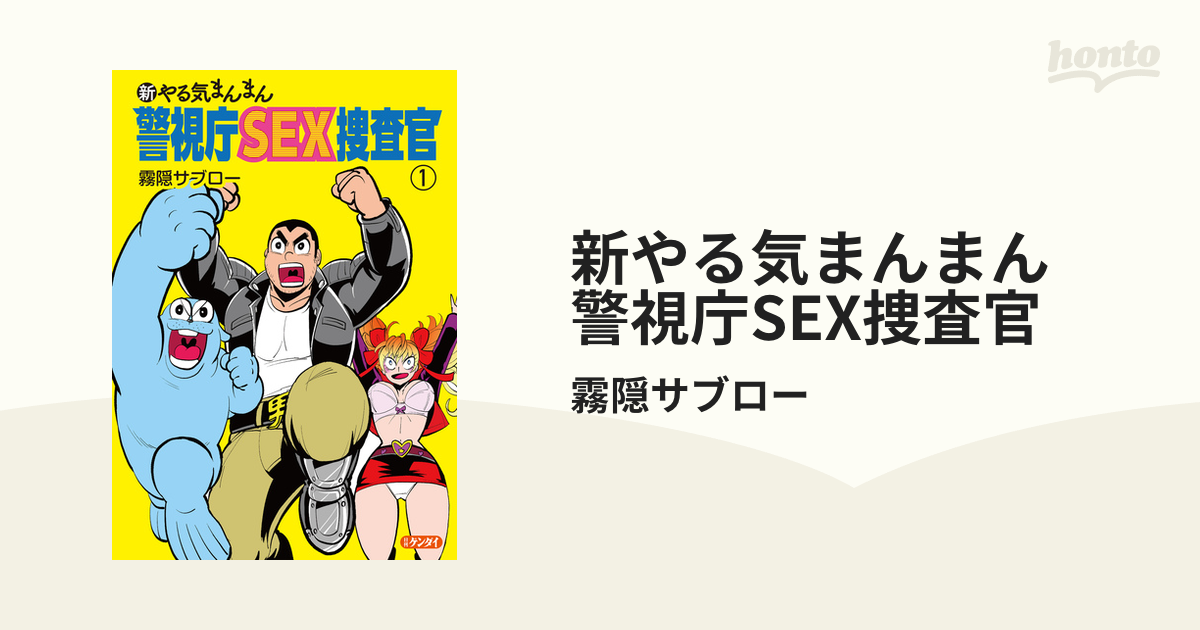 新やる気まんまん 警視庁sex捜査官（漫画） 無料・試し読みも！honto電子書籍ストア