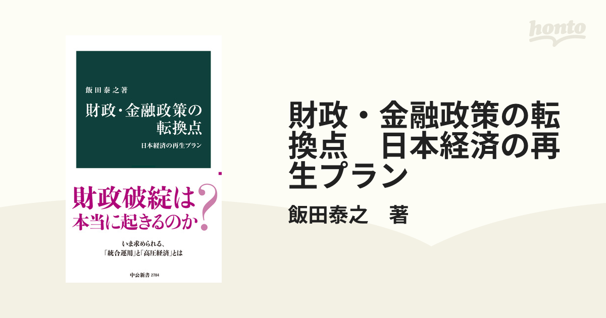 財政・金融政策の転換点 日本経済の再生プラン - honto電子書籍ストア