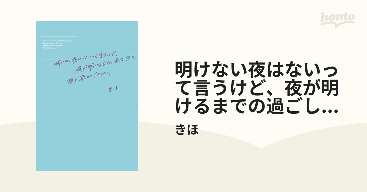 明けない夜はないって言うけど、夜が明けるまでの過ごし方を誰も教えて