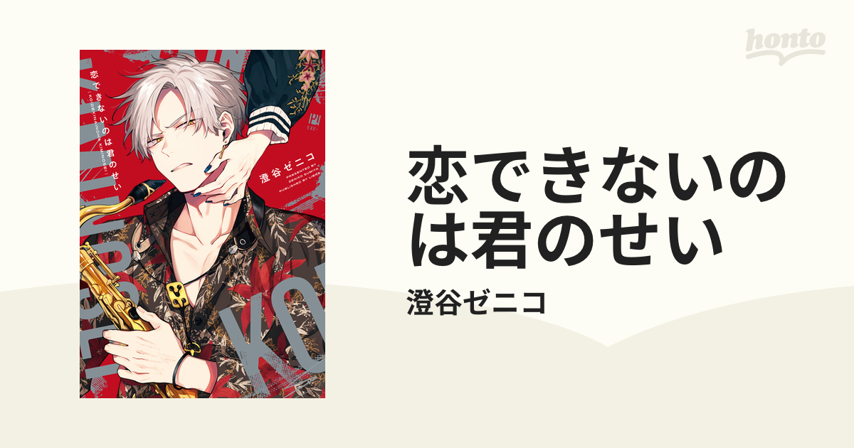 恋できないのは君のせい - honto電子書籍ストア