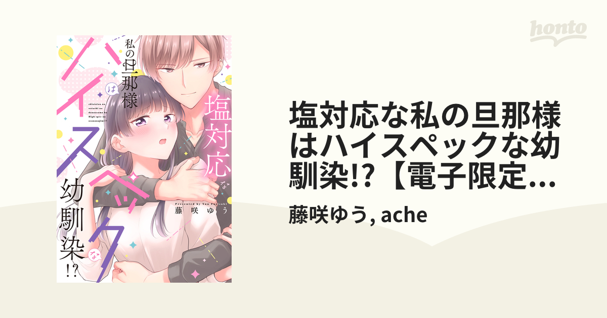 塩対応な私の旦那様はハイスペックな幼馴染!?【電子限定特典付き