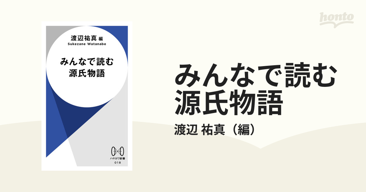 みんなで読む源氏物語 - honto電子書籍ストア