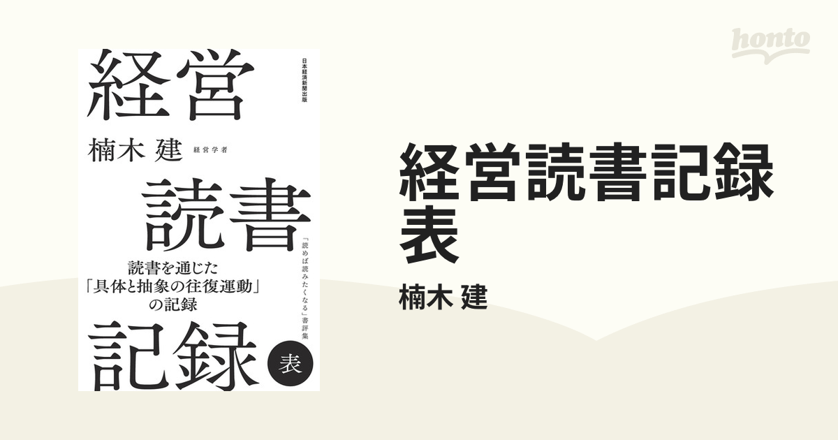 経営読書記録 表 - honto電子書籍ストア