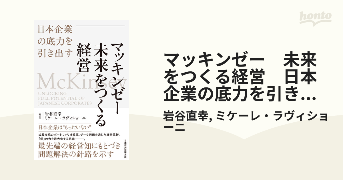 マッキンゼー 未来をつくる経営 日本企業の底力を引き出す - honto電子