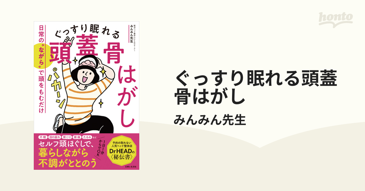 ぐっすり眠れる頭蓋骨はがし - honto電子書籍ストア