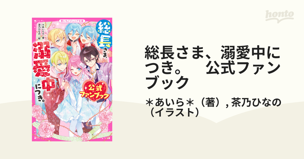 総長さま、溺愛中につき。 公式ファンブック - honto電子書籍ストア