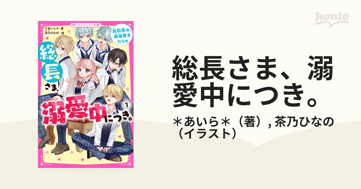 総長さま、溺愛中につき。 - honto電子書籍ストア