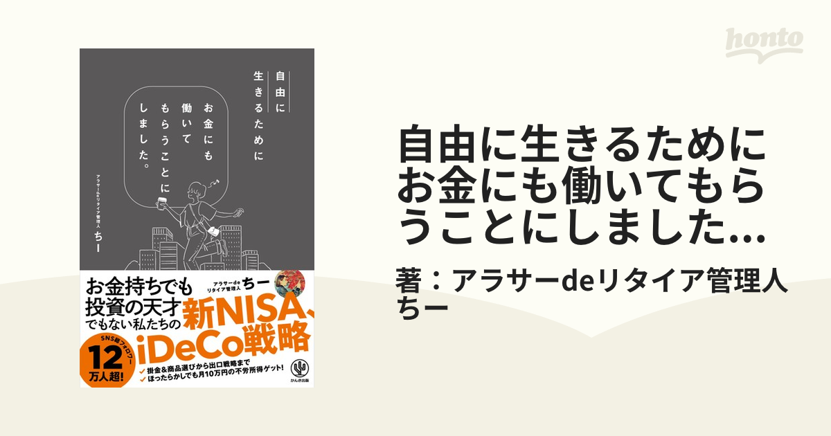 自由に生きるためにお金にも働いてもらうことにしました。【電子限定