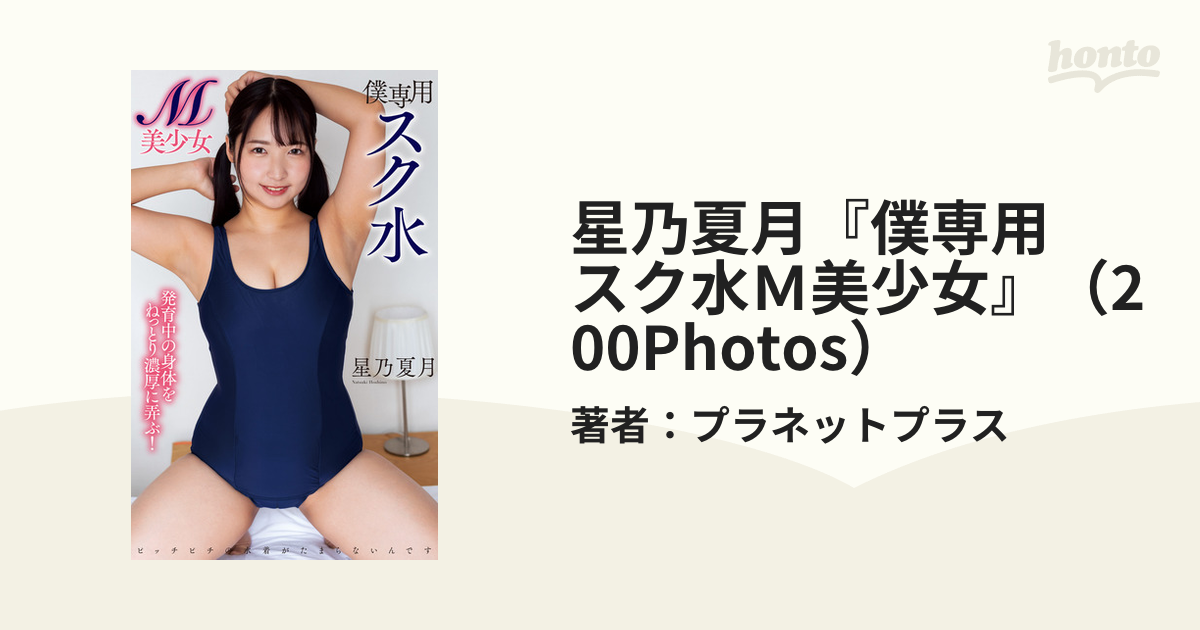 星乃夏月『僕専用 スク水Ｍ美少女』（200Photos） - honto電子書籍ストア