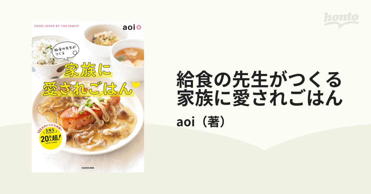 給食の先生がつくる家族に愛されごはん - honto電子書籍ストア