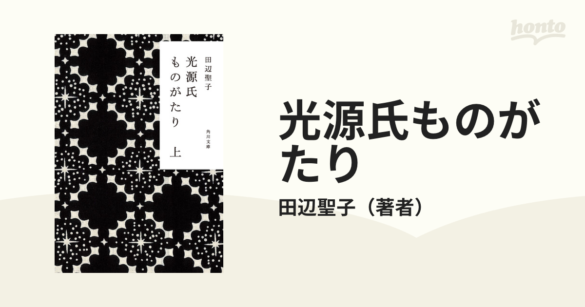 光源氏ものがたり - honto電子書籍ストア