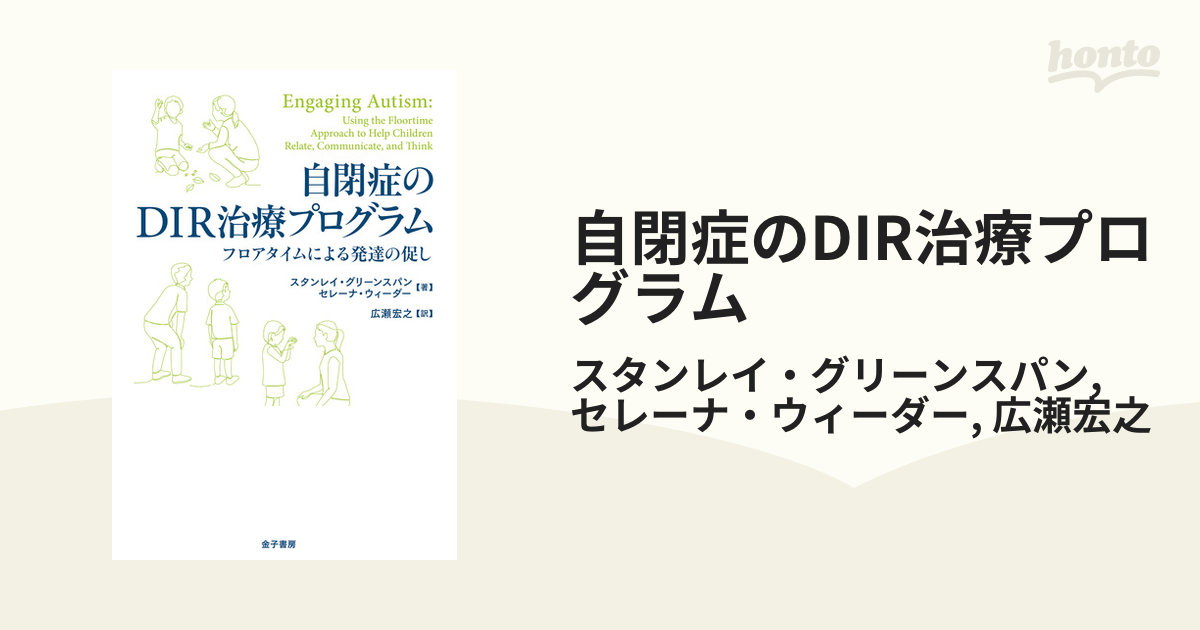 自閉症のDIR治療プログラム - honto電子書籍ストア