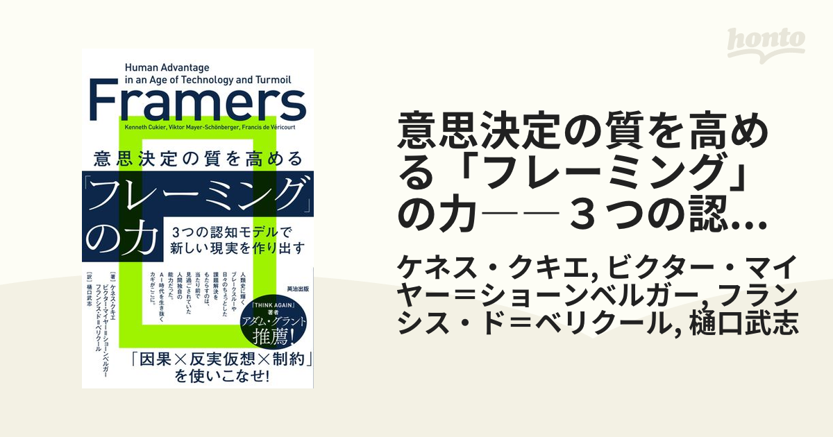 意思決定の質を高める「フレーミング」の力――３つの認知モデルで