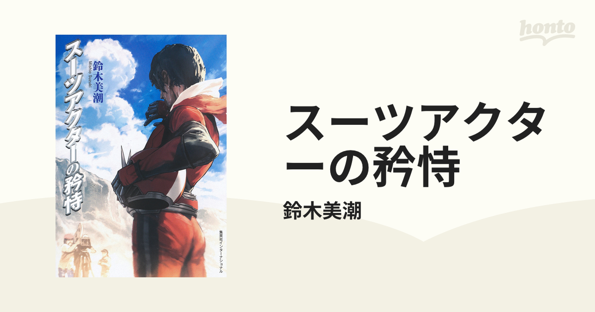 スーツアクターの矜恃 - honto電子書籍ストア