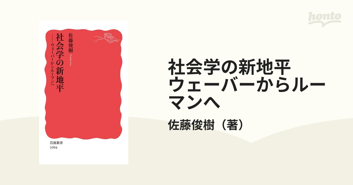 社会学の新地平 ウェーバーからルーマンへ - honto電子書籍ストア