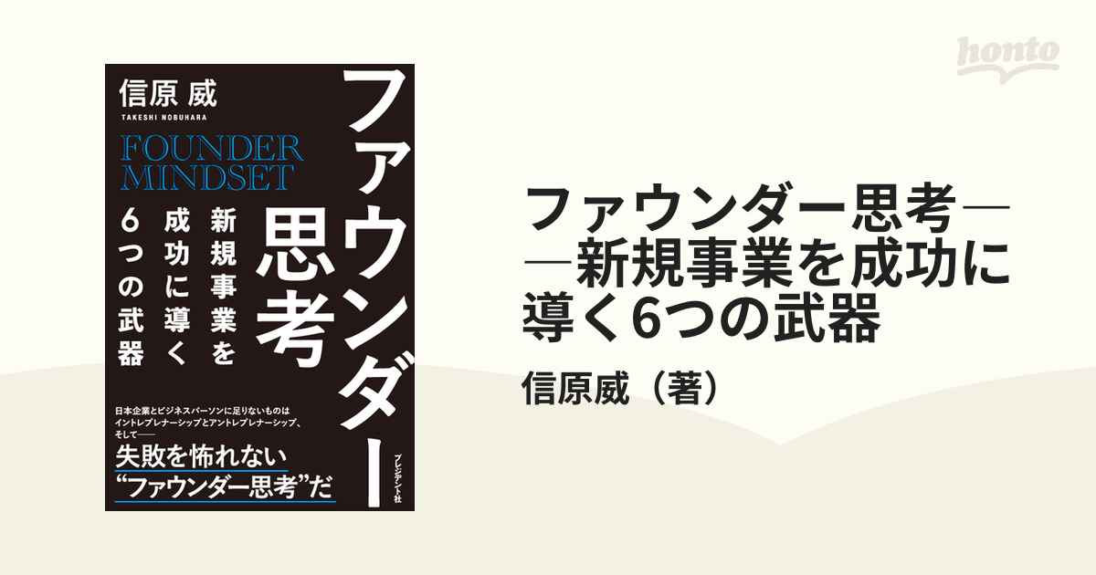 ファウンダー思考――新規事業を成功に導く6つの武器 - honto電子書籍ストア