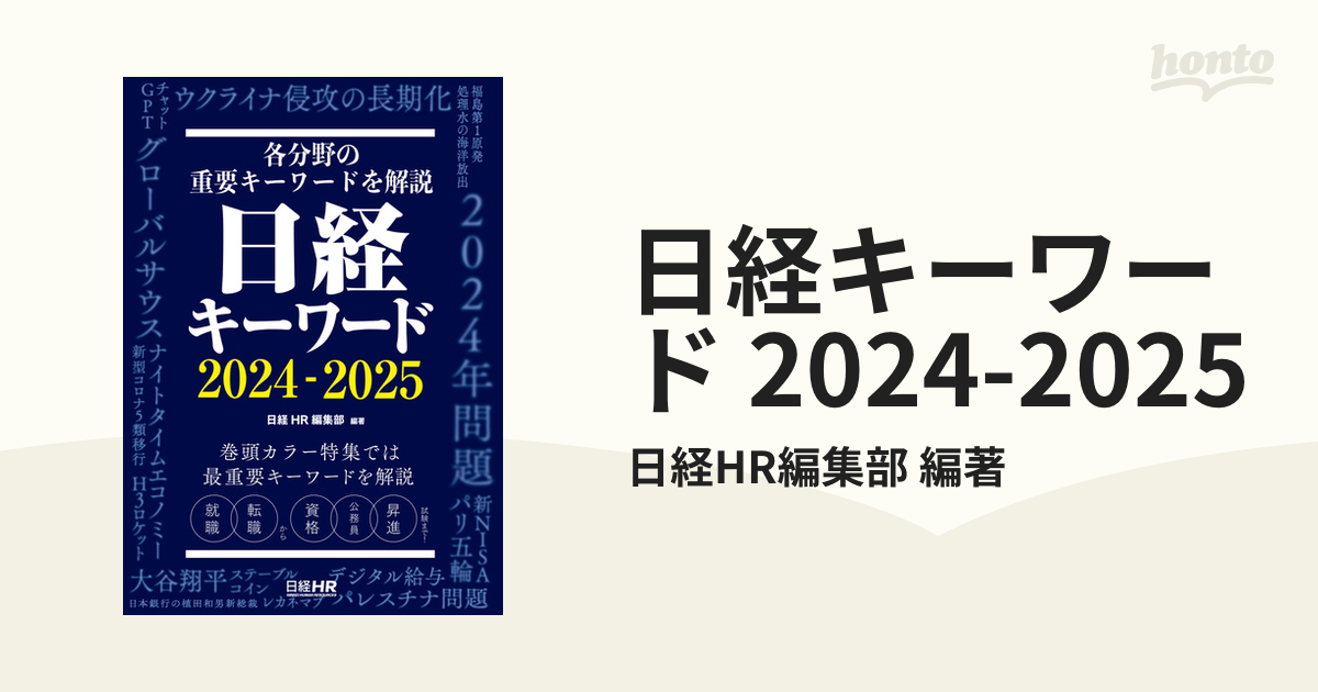 日経キーワード 2024-2025 - honto電子書籍ストア