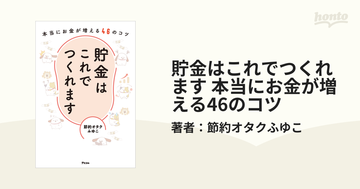 貯金はこれでつくれます 本当にお金が増える46のコツ - honto電子書籍