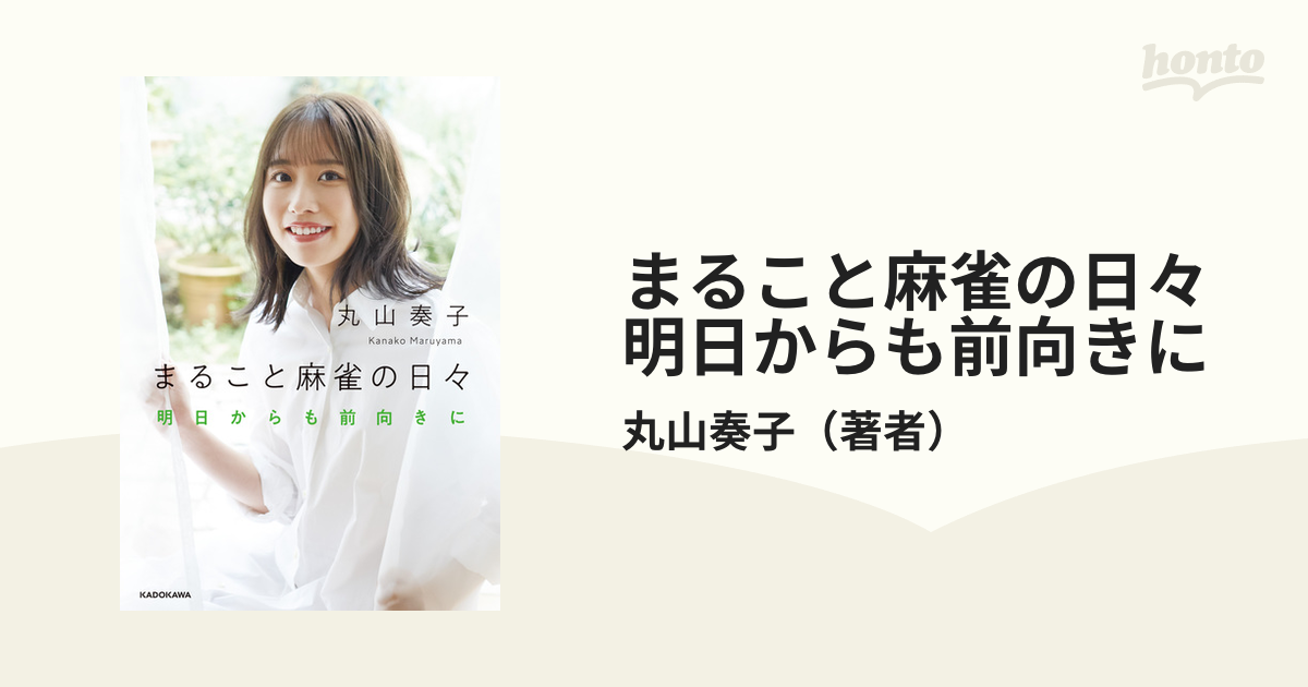 まること麻雀の日々 明日からも前向きに - honto電子書籍ストア