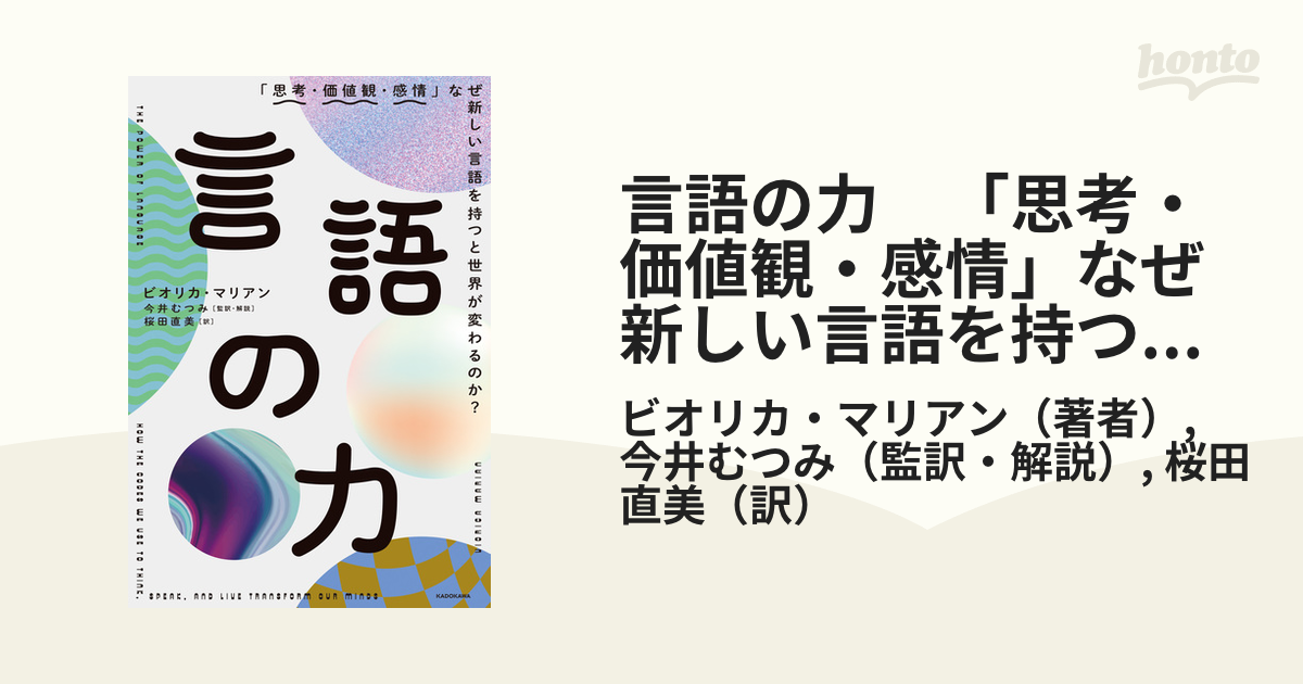 言語の力 「思考・価値観・感情」なぜ新しい言語を持つと世界が変わる