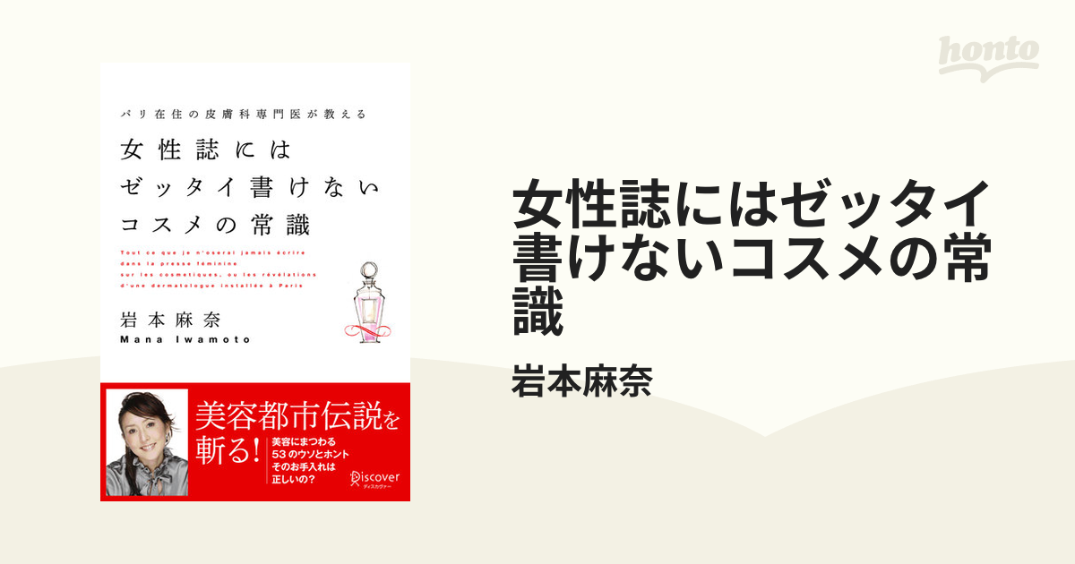 女性誌にはゼッタイ書けないコスメの常識 - honto電子書籍ストア