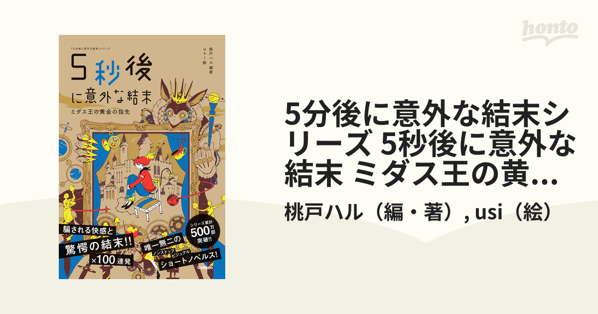 5分後に意外な結末シリーズ 5秒後に意外な結末 ミダス王の黄金の指先