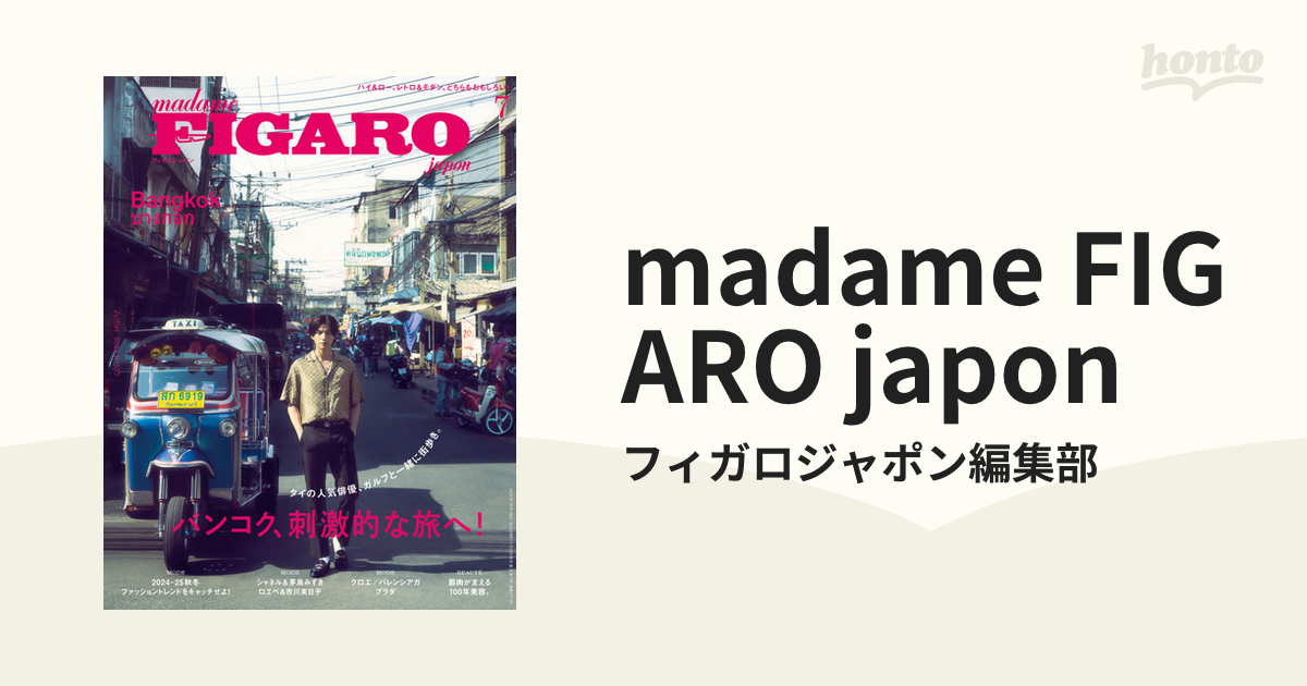 madame FIGARO japon - honto電子書籍ストア
