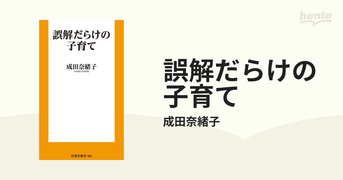 誤解だらけの子育て - honto電子書籍ストア