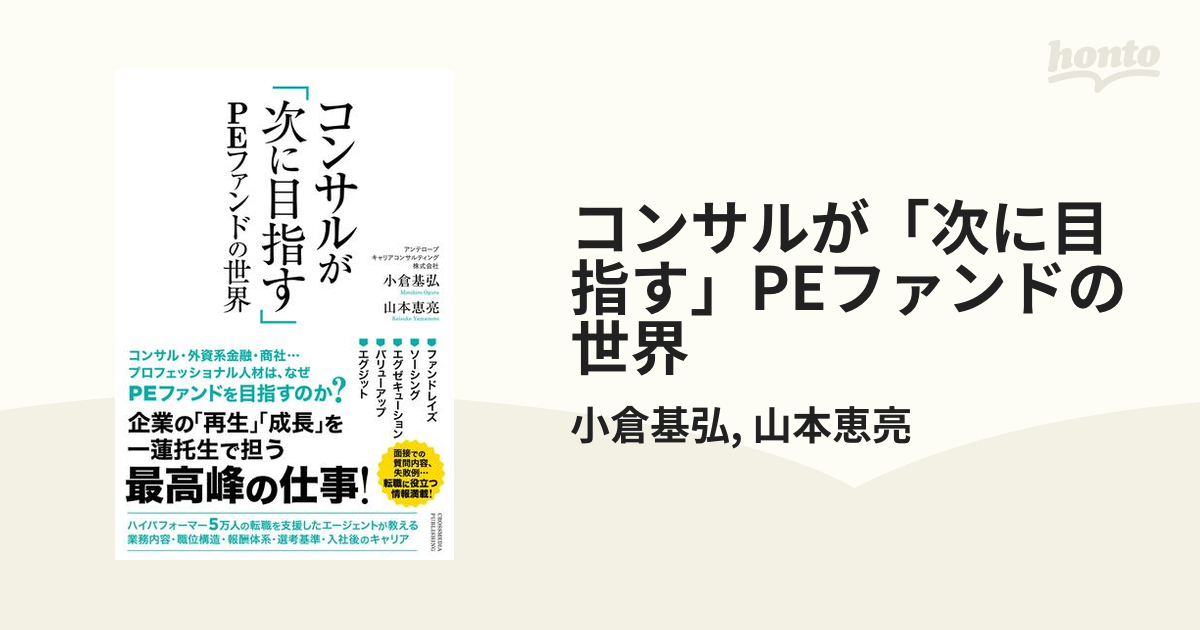 コンサルが「次に目指す」PEファンドの世界 - honto電子書籍ストア