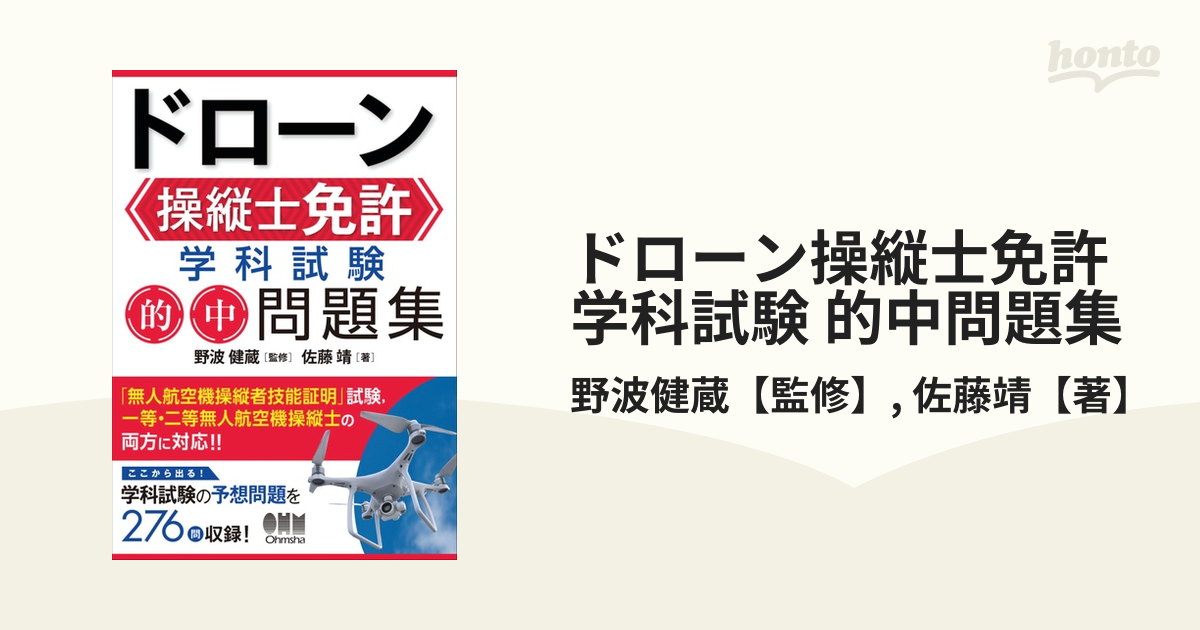 ドローン操縦士免許 学科試験 的中問題集 - honto電子書籍ストア