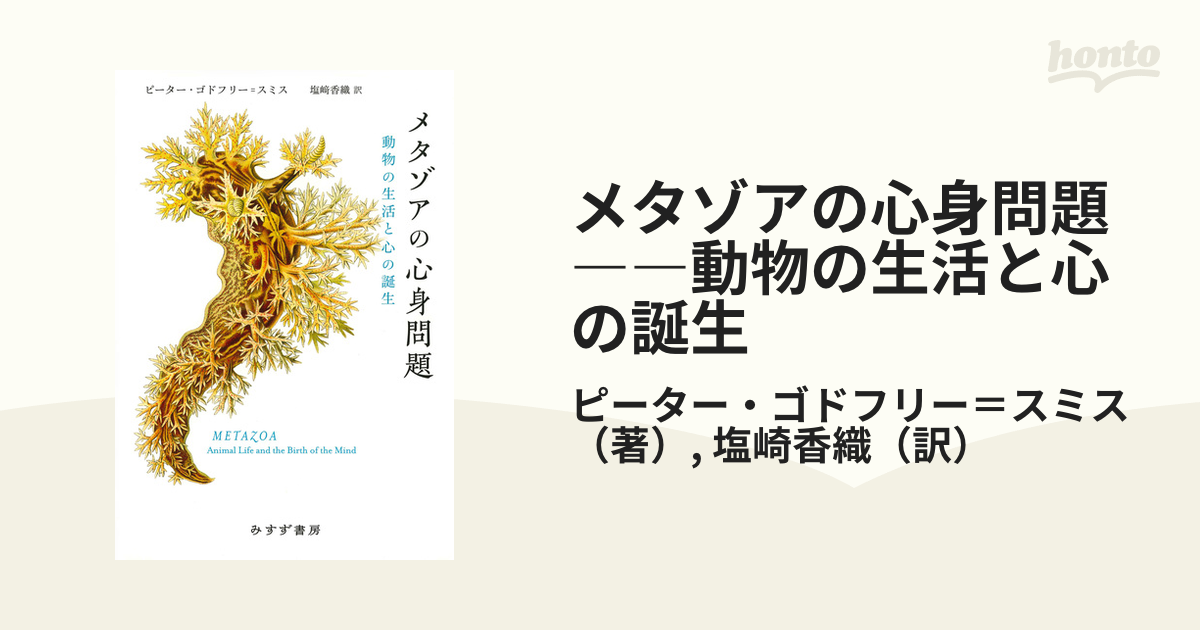 メタゾアの心身問題――動物の生活と心の誕生 - honto電子書籍ストア
