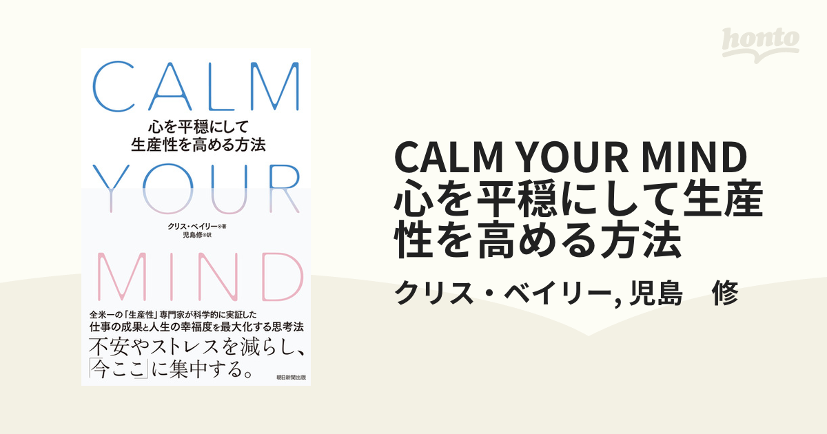 CALM YOUR MIND 心を平穏にして生産性を高める方法 - honto電子